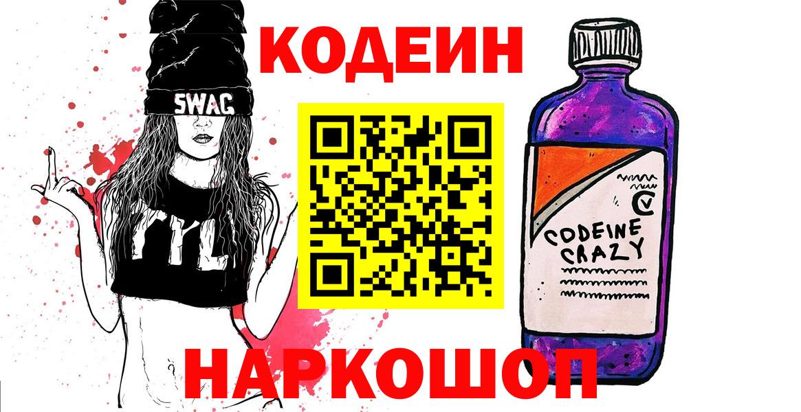 Codein напиток Lean (лин) Орск